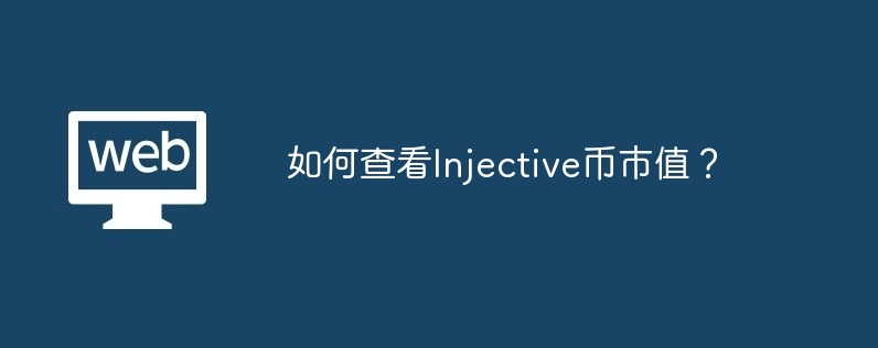 如何查看injective币市值？