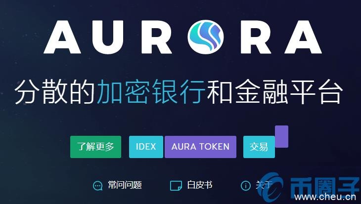 AURA是什么币？AURA币官网、总量和团队介绍