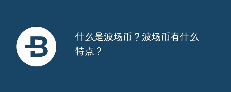 什么是波场币？波场币有什么特点？