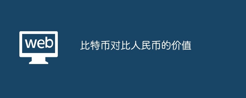 比特币对比人民币的价值