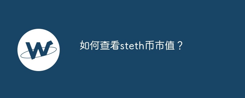 如何查看steth币市值？