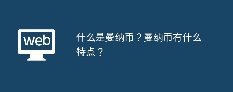 什么是曼纳币？曼纳币有什么特点？