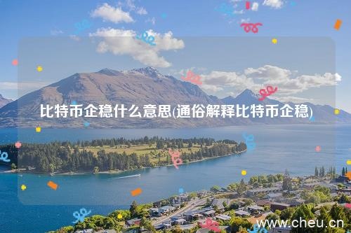 比特币企稳什么意思(通俗解释比特币企稳)