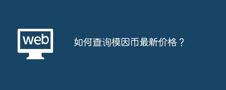 如何查询模因币最新价格？