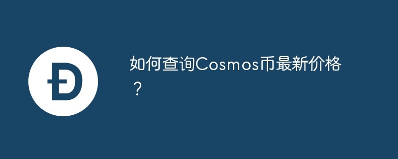 如何查询cosmos币最新价格？