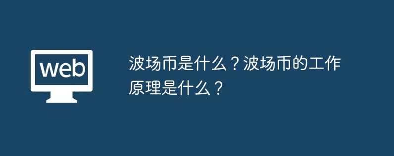 波场币是什么？波场币的工作原理是什么？