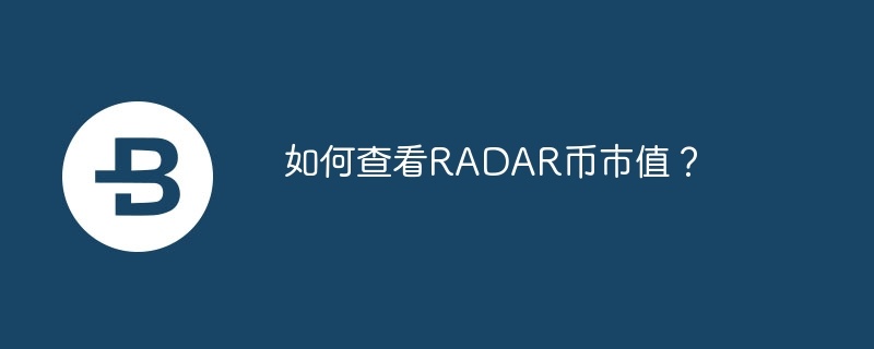 如何查看RADAR币市值？