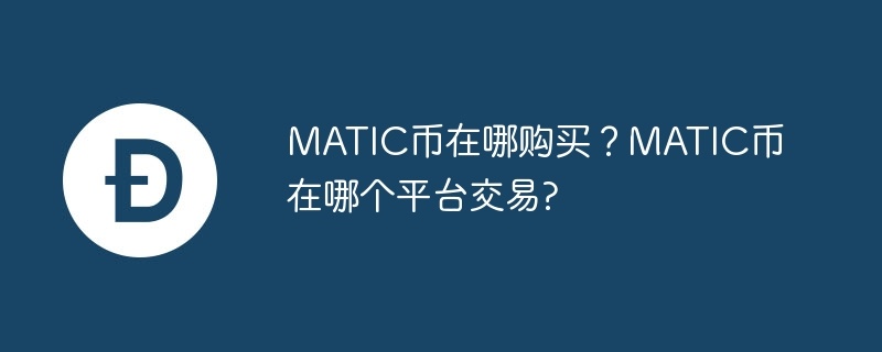 MATIC币在哪购买？MATIC币在哪个平台交易?