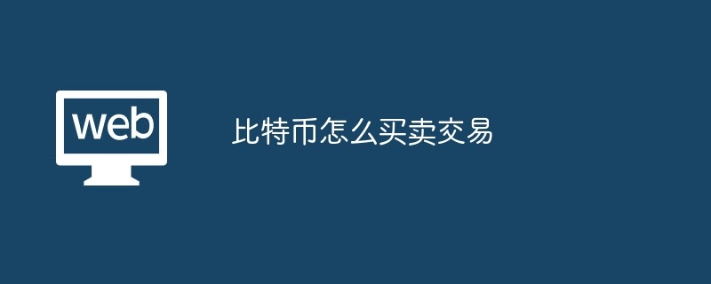 比特币怎么买卖交易