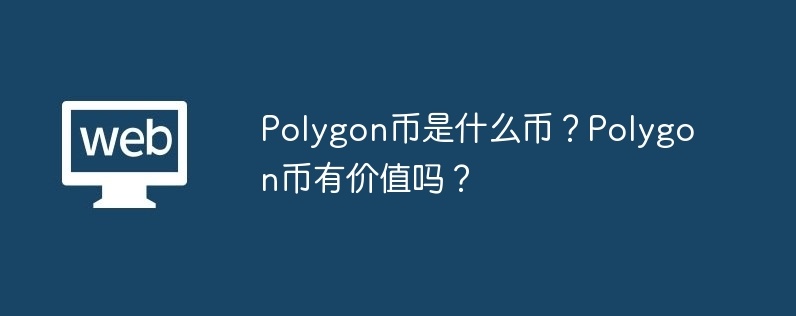 polygon币是什么币？polygon币有价值吗？