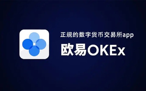 欧易okex是什么软件 欧易OKEx最新版官网-第1张图片-欧易下载