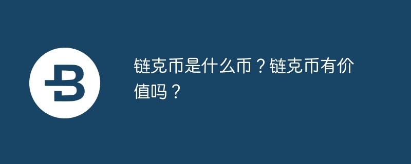 链克币是什么币？链克币有价值吗？