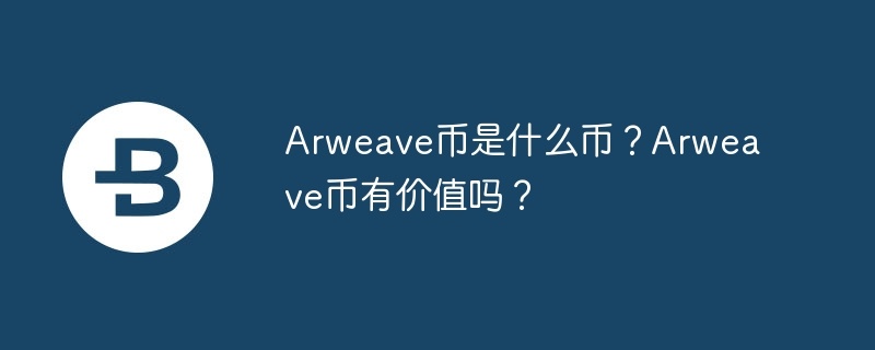 arweave币是什么币？arweave币有价值吗？