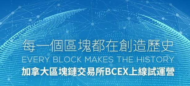 bcex交易平台怎么样