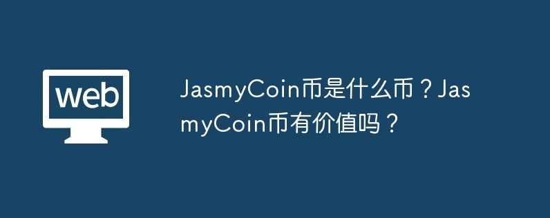 jasmycoin币是什么币？jasmycoin币有价值吗？