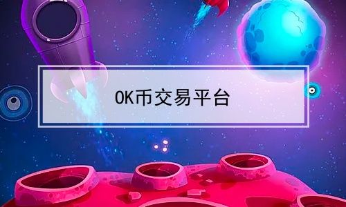 ok币交易平台app