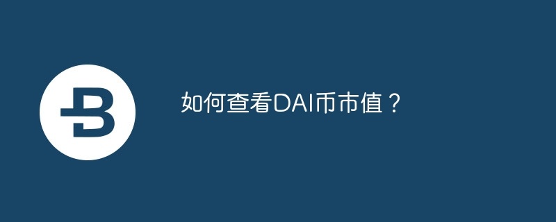 如何查看DAI币市值？