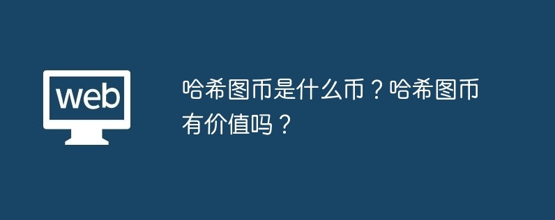 哈希图币是什么币？哈希图币有价值吗？