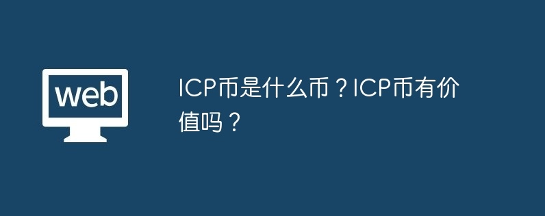 icp币是什么币？icp币有价值吗？