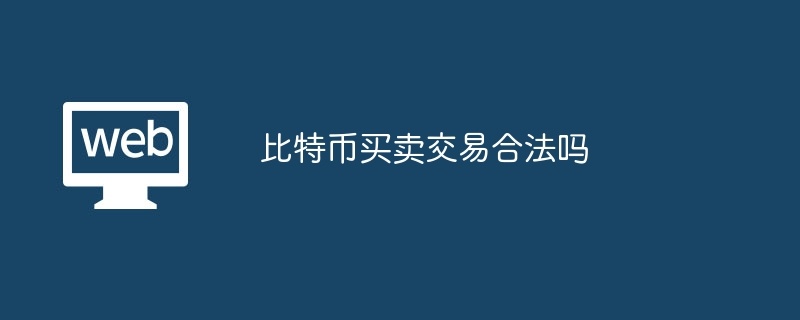 比特币买卖交易合法吗