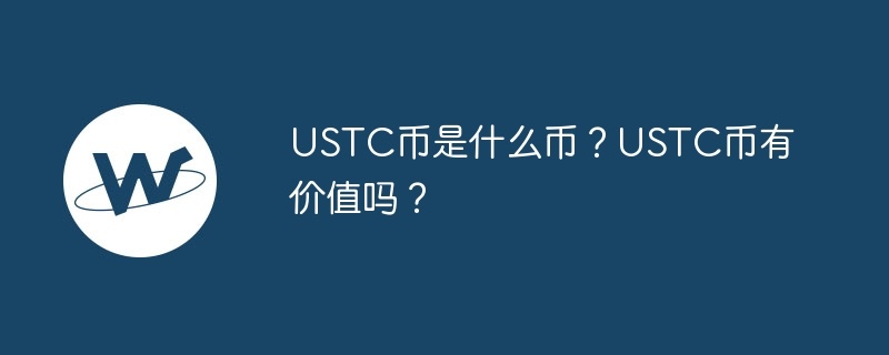 USTC币是什么币？USTC币有价值吗？