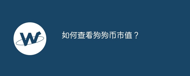 如何查看狗狗币市值？