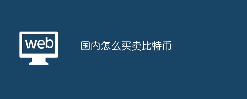 国内怎么买卖比特币