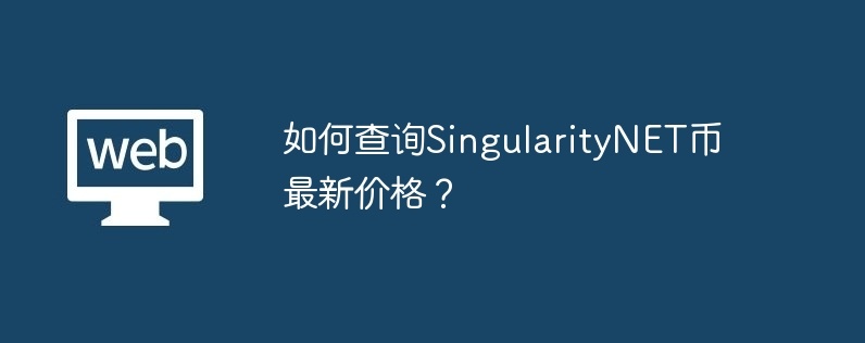 如何查询singularitynet币最新价格？