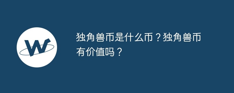 独角兽币是什么币？独角兽币有价值吗？