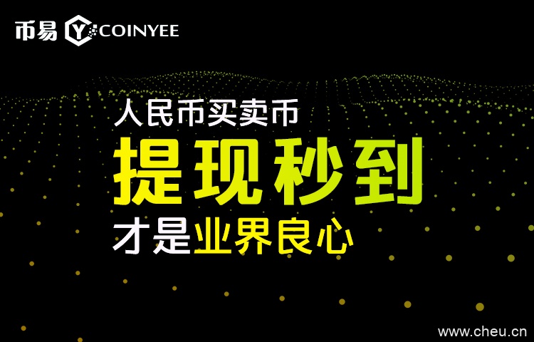 币易Coinyee交易中心被称“业界良心”