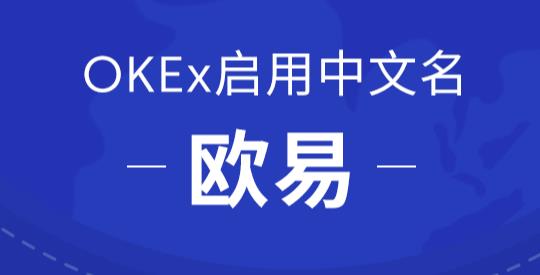 okex欧易官网app下载_欧易交易所app官方下载2022最新版-第1张图片-欧易下载