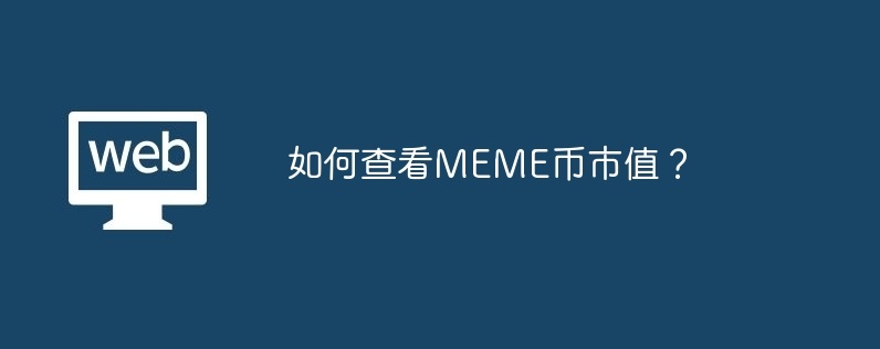 如何查看MEME币市值？