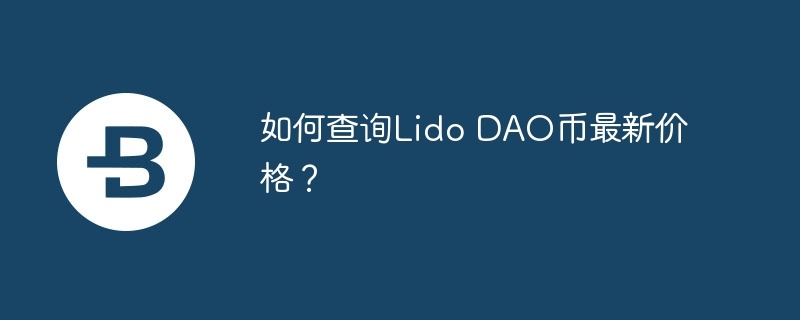 如何查询lido dao币最新价格？