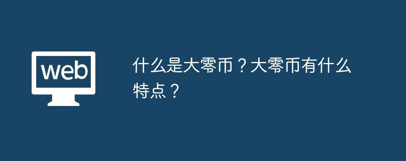 什么是大零币？大零币有什么特点？