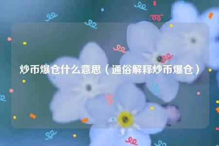 炒币爆仓什么意思（通俗解释炒币爆仓）