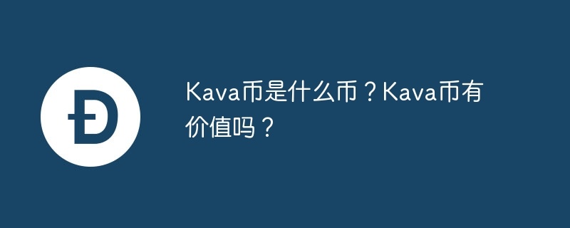 kava币是什么币？kava币有价值吗？