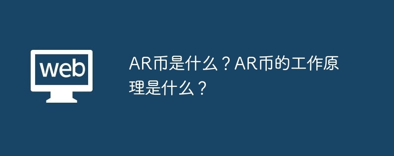 ar币是什么？ar币的工作原理是什么？