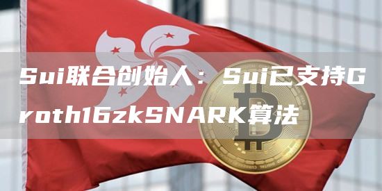 Sui联合创始人：Sui已支持Groth16zkSNARK算法1