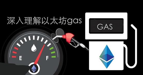 一文搞清楚区块链Gas费