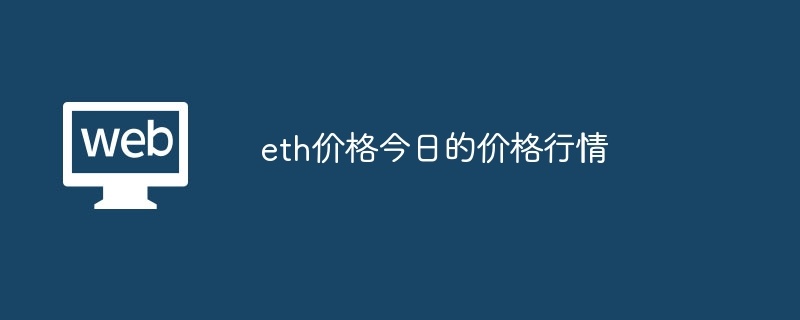 eth价格今日的价格行情