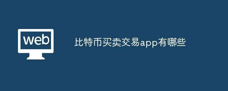 比特币买卖交易app有哪些