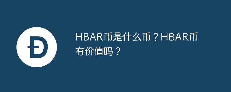 HBAR币是什么币？HBAR币有价值吗？