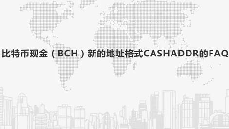 BCH比特币现CashAddr地址格式常见问题答疑