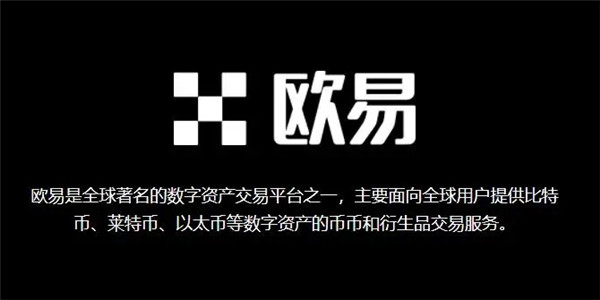 欧易ouyi手机版下载 2022安全可靠的交易所-第1张图片-欧易下载