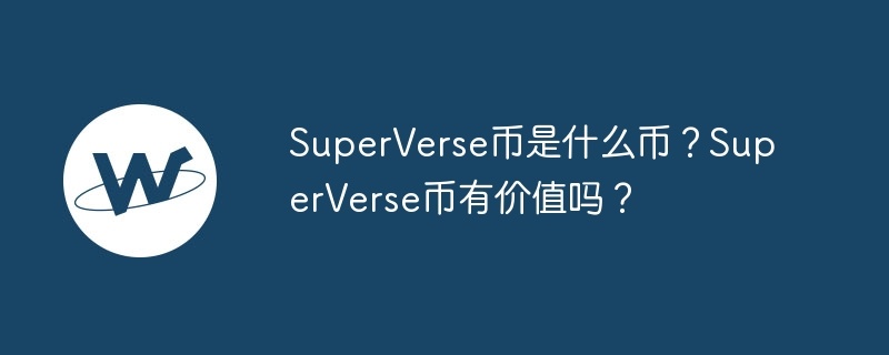 superverse币是什么币？superverse币有价值吗？