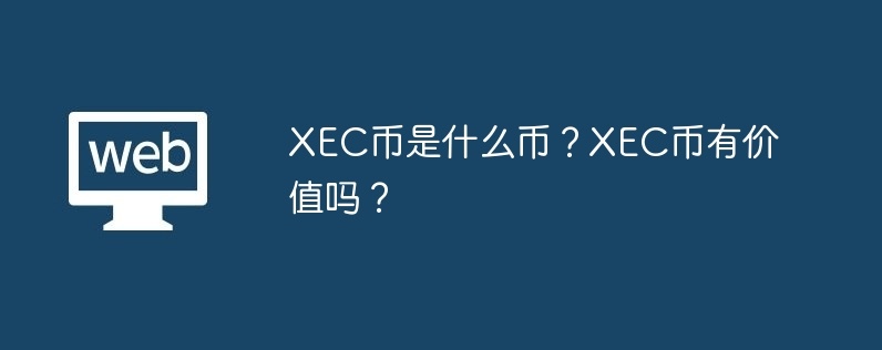 xec币是什么币？xec币有价值吗？