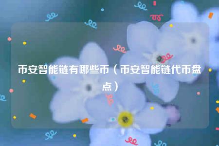 币安智能链有哪些币（币安智能链代币盘点）