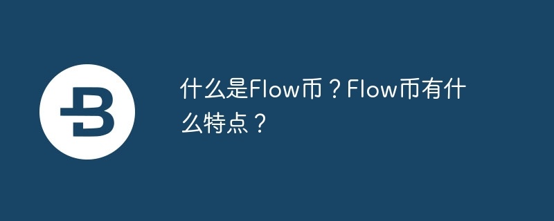 什么是flow币？flow币有什么特点？