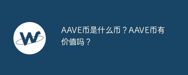 AAVE币是什么币？AAVE币有价值吗？