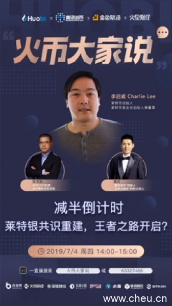 LTC创始人李启威做客火币，聊聊LTC历史与未来